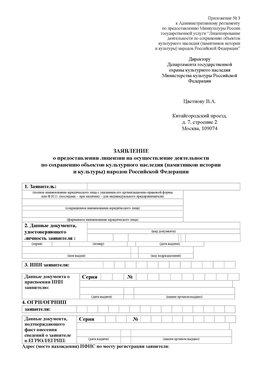 Приложение № 3 Боровск Лицензия минкультуры на реставрацию	